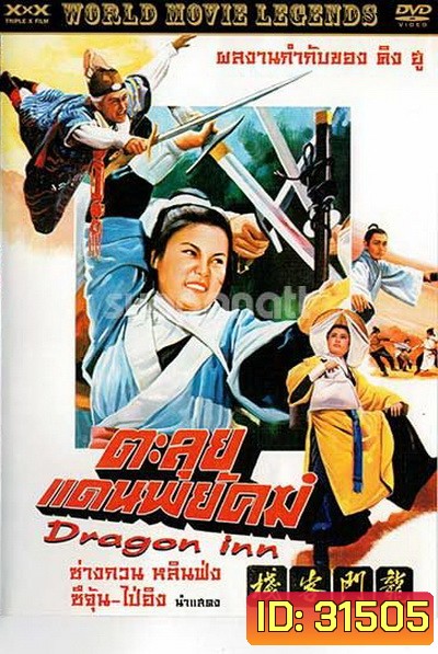 Dragon Inn ตะลุยแดนพยัคฆ์ (1967)