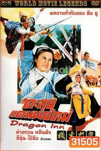 Dragon Inn ตะลุยแดนพยัคฆ์ (1967)