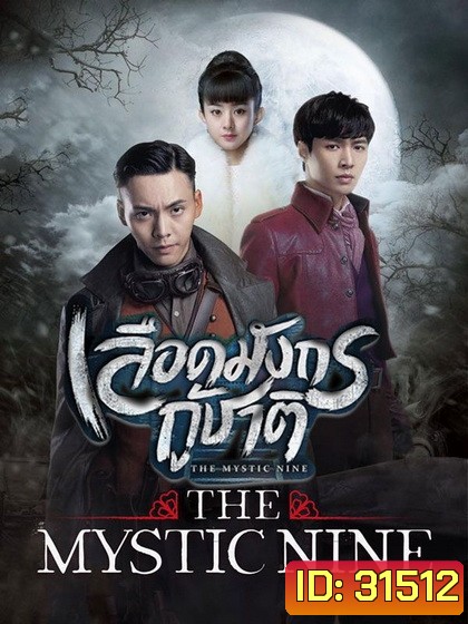 The Mystic Nine เลือดมังกรกู้ชาติ ( 48 ตอนจบ )