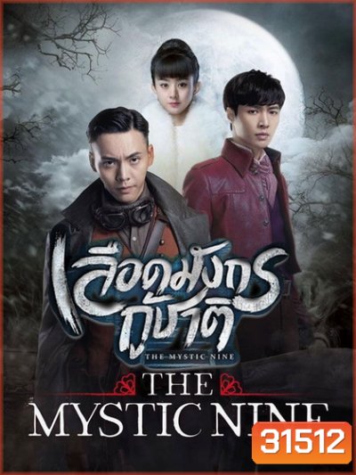 The Mystic Nine เลือดมังกรกู้ชาติ ( 48 ตอนจบ )