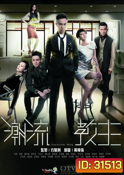 Fashion War สงครามวงการแฟชั่น ( 20 ตอนจบ )