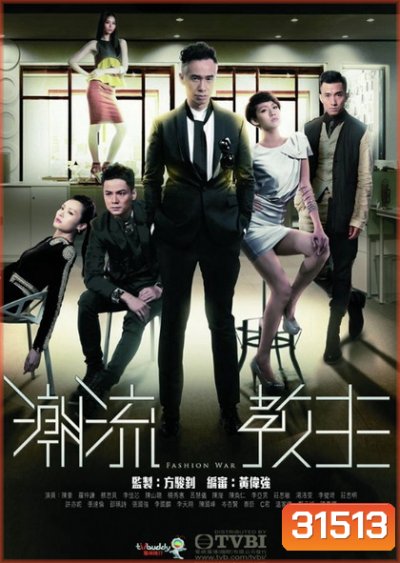 Fashion War สงครามวงการแฟชั่น ( 20 ตอนจบ )