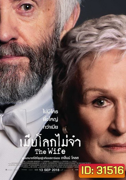 The Wife เมียโลกไม่จำ
