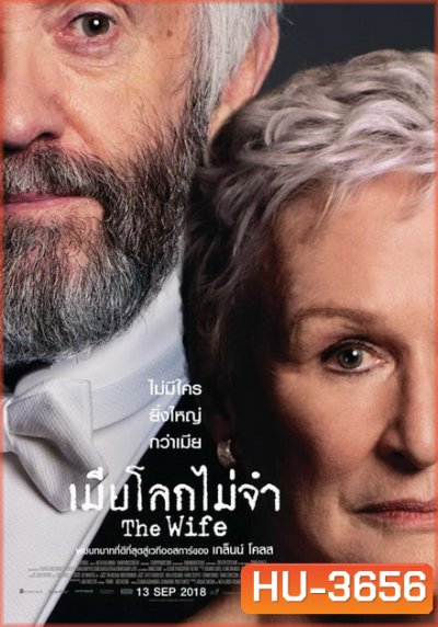 The Wife เมียโลกไม่จำ
