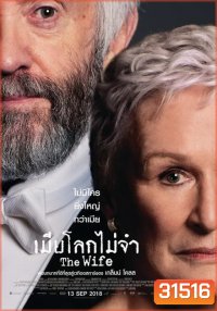 The Wife เมียโลกไม่จำ