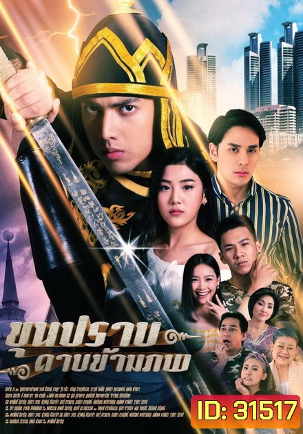 ขุนปราบดาบข้ามภพ (EP.1-52 จบ) (ช่อง ONE)