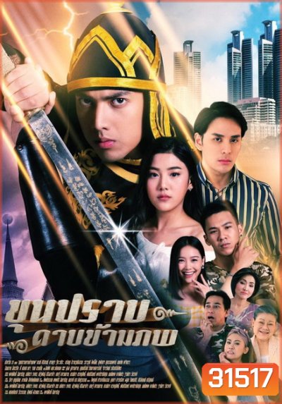 ขุนปราบดาบข้ามภพ (EP.1-52 จบ) (ช่อง ONE)