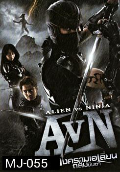 AVN: Alien VS Ninja สงคราม เอเลี่ยน ถล่มนินจา