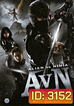 AVN: Alien VS Ninja สงคราม เอเลี่ยน ถล่มนินจา