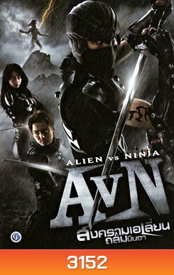 AVN: Alien VS Ninja สงคราม เอเลี่ยน ถล่มนินจา