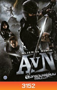AVN: Alien VS Ninja สงคราม เอเลี่ยน ถล่มนินจา