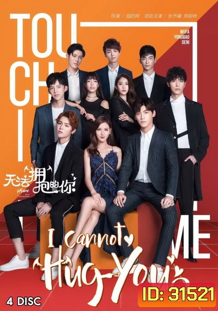 I Cannot Hug You 2 (16 ตอนจบ)