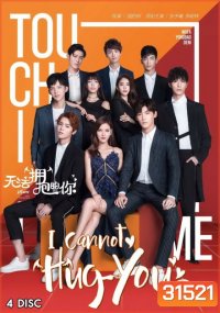 I Cannot Hug You 2 (16 ตอนจบ)