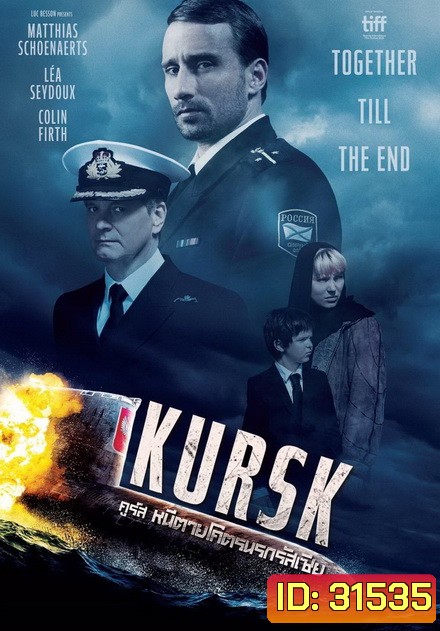 Kursk หนีตายโคตรนรกรัสเซีย