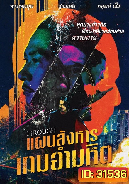 The Trough แผนสังหารเกมอำมหิต