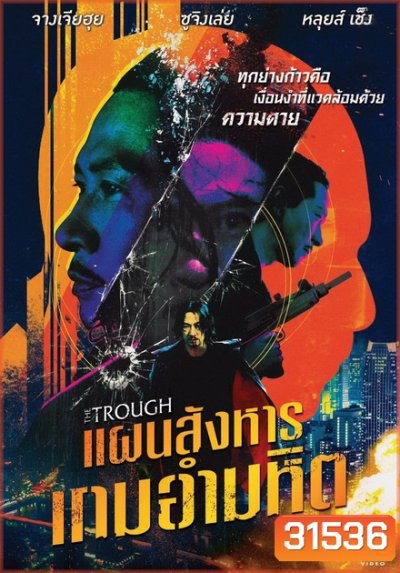 The Trough แผนสังหารเกมอำมหิต