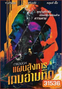 The Trough แผนสังหารเกมอำมหิต