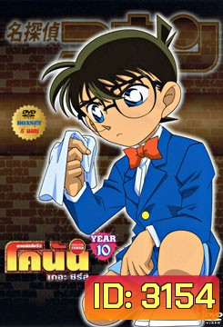 Conan The Series ยอดนักสืบจิ๋ว โคนัน ปี 10 ยอดนักสืบจิ๋วโคนัน เดอะซีรี่ส์