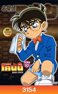 Conan The Series ยอดนักสืบจิ๋ว โคนัน ปี 10 ยอดนักสืบจิ๋วโคนัน เดอะซีรี่ส์