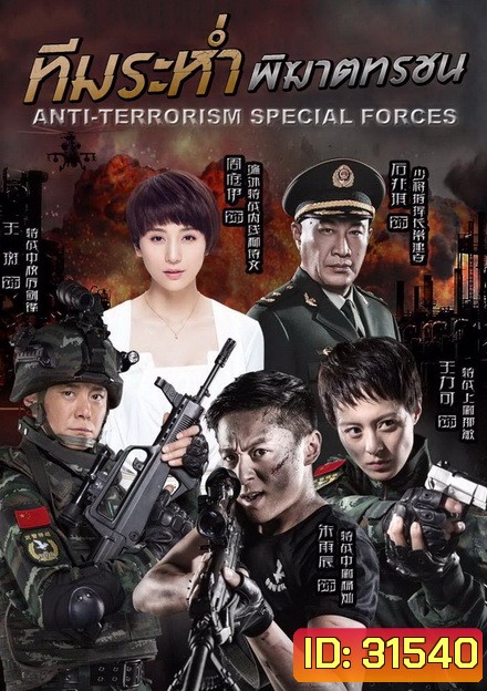 Anti-Terroriem Special Force ทีมระห่ำ พิฆาตทรชน (EP.1-40 END)