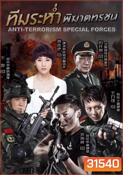 Anti-Terroriem Special Force ทีมระห่ำ พิฆาตทรชน (EP.1-40 END)