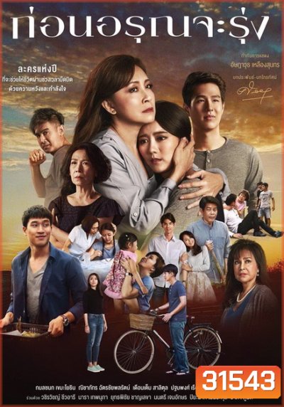 ก่อนอรุณจะรุ่ง ( ตอนที่ 1-18 จบ )