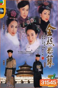 ศึกรักจอมราชันย์ Beauty at War EP.1-29 END ( พากย์ไทย ช่อง 3 )