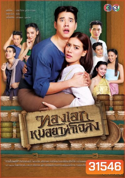 Thong Ek Mor Ya Tha Chalong ทองเอก หมอยา ท่าโฉลง (ตอนที่ 1-14 จบ) - (PD3CH)