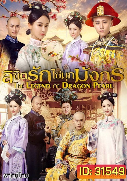 The Legend of Dragon Pearl (2017) ลิขิตรักไข่มุกมังกร ( 62 ตอนจบ )