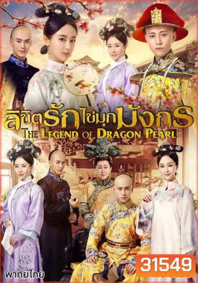 The Legend of Dragon Pearl (2017) ลิขิตรักไข่มุกมังกร ( 62 ตอนจบ )