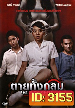 The Snow White (2010) ตายทั้งกลม