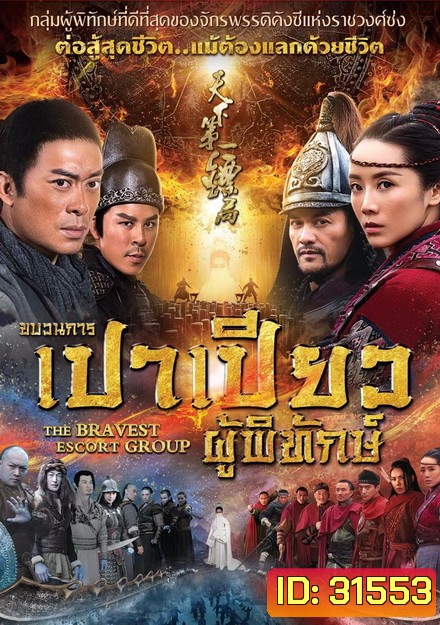 THE BRAVEST ESCORT GROUP (2018) ขบวนการเปาเปียวผู้พิทักษ์