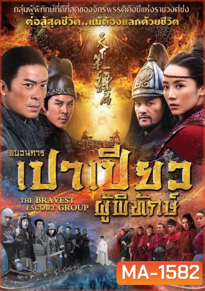 THE BRAVEST ESCORT GROUP (2018) ขบวนการเปาเปียวผู้พิทักษ์