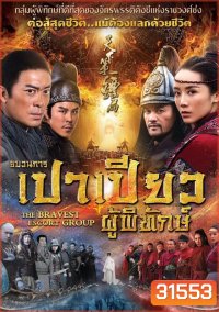THE BRAVEST ESCORT GROUP (2018) ขบวนการเปาเปียวผู้พิทักษ์
