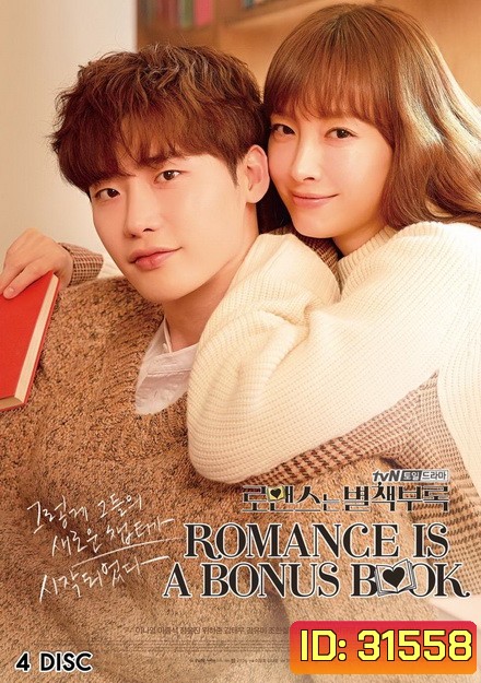 Romance Is a Bonus Book ( 16 ตอนจบ )