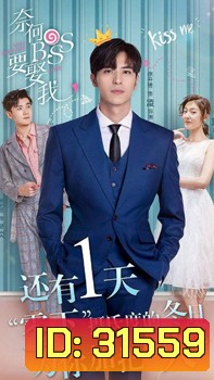 Well intended love แต่งรักมัดใจบอส ( ซับฝัง 20 ตอนจบ )