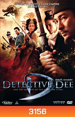 Detective Dee ตี๋เหรินเจี๋ย ดาบทะลุคนไฟ