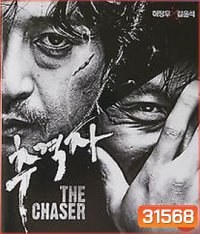 The Chaser (2008) โหด ดิบ ไล่ ล่า