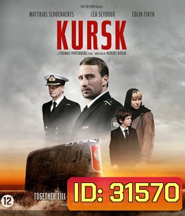 Kursk (2018) หนีตายโคตรนรกรัสเซีย