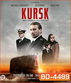 Kursk (2018) หนีตายโคตรนรกรัสเซีย