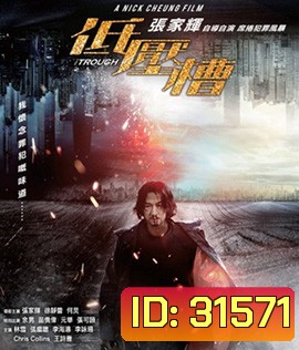 The Trough (2018) แผนสังหารเกมอำมหิต