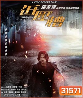 The Trough (2018) แผนสังหารเกมอำมหิต