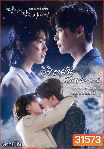While You Were Sleeping ลิขิตฝัน ฉันและเธอ ( 16 ตอนจบ )