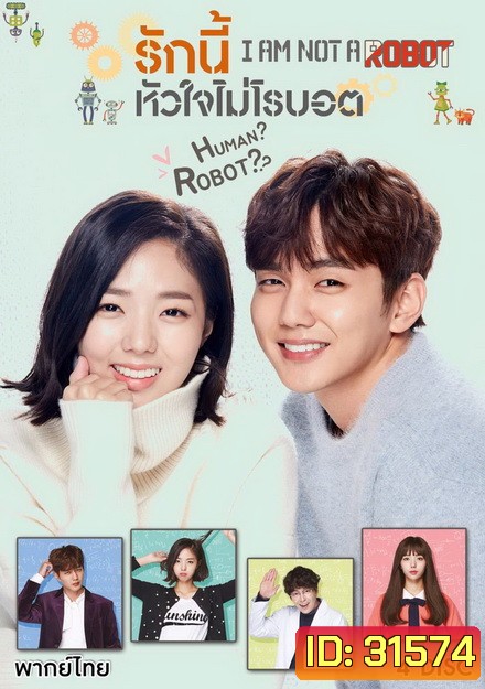 I'm Not a Robot [2017] รักนี้หัวใจไม่โรบอต (16 ตอนจบ)