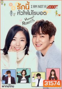 I'm Not a Robot [2017] รักนี้หัวใจไม่โรบอต (16 ตอนจบ)