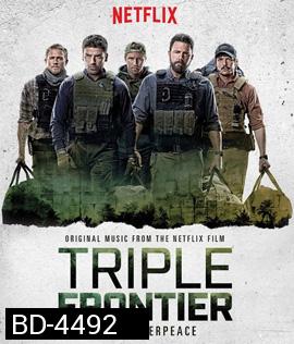 Triple Frontier (2019) ปล้น ล่า ท้านรก