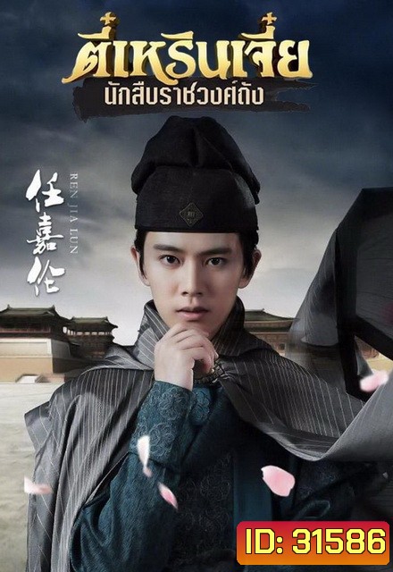 ตี๋เหรินเจี๋ย นักสืบราชวงศ์ถัง (EP.1-58 END) (ช่อง3)