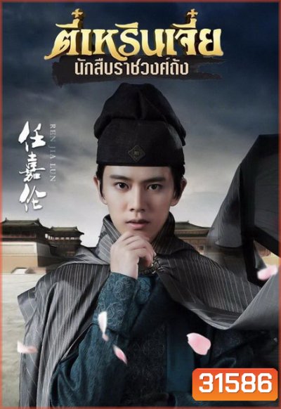 ตี๋เหรินเจี๋ย นักสืบราชวงศ์ถัง (EP.1-58 END) (ช่อง3)