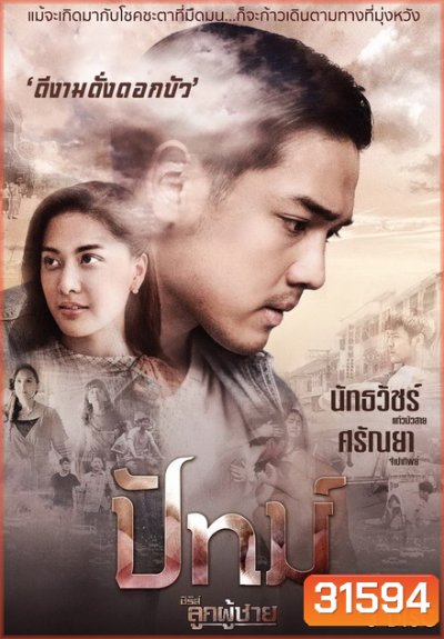 The Man Series Patt ซีรีส์ลูกผู้ชาย ปัทม์ (ตอนที่ 1-8 จบเรื่อง)