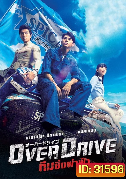 Over Drive ทีมซิ่งผ่าฟ้า